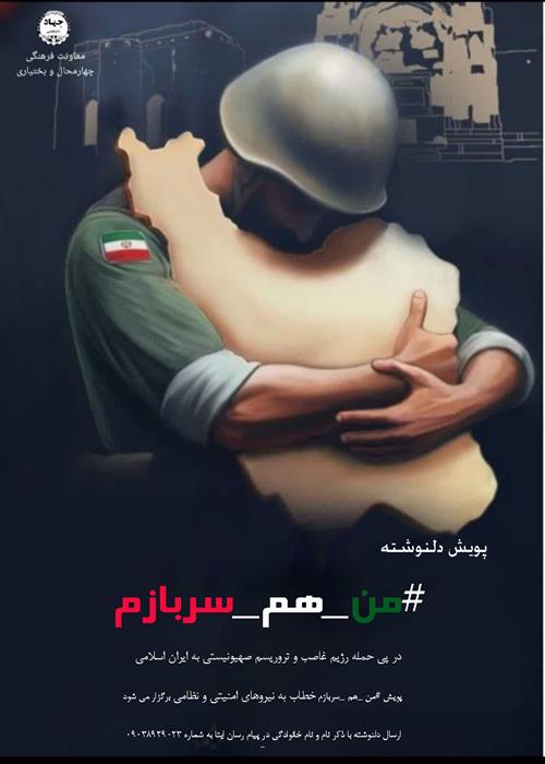 پویش دلنوشته #من_هم_سربازم
