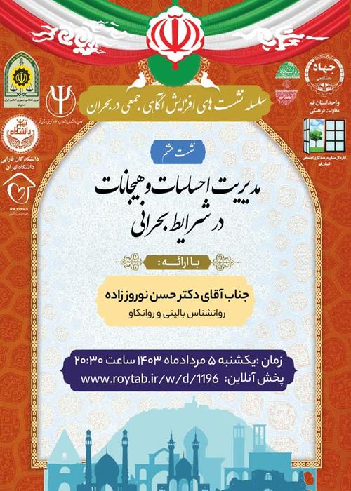 سلسله نشست های آگاهی جمعی در شرایط بحران