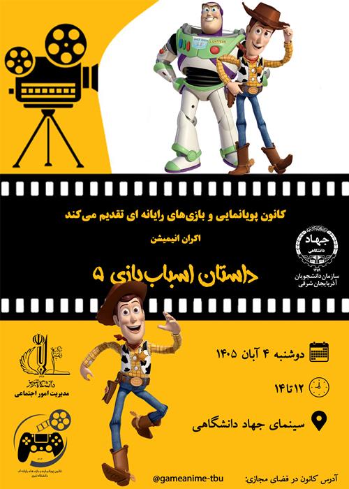 نمایش انیمیشن داستان اسباب بازی5