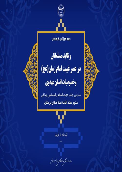وظایف مسلمانان در عصر غیبت امام زمان عجل الله و خصوصیات انسان مهدوی