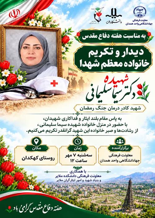 دیدار با خانواده شهیده دکتر "سيما سلیمانی" در ملایر