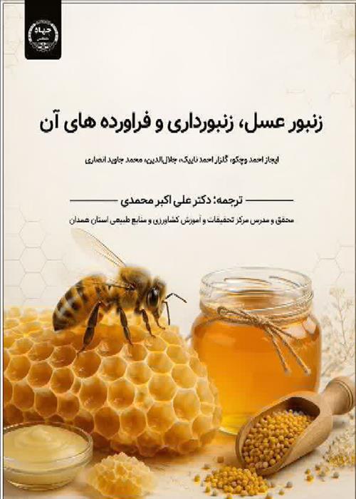تازه های نشر انتشارات جهاددانشگاهی همدان* عنوان کتاب: زنبورعسل، زنبورداری و فرآورده‌های آن