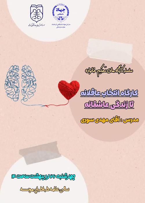 کارگاه انتخاب عاقلانه تا زندگی عاشقانه