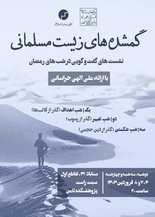 گمشده های زیست مسلمانی (نشست های گفت و گویی رمضان در آغاز نوروز)