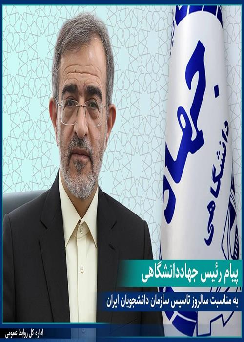 پیام رئیس جهاددانشگاهی به مناسبت بیست و هفتمین سالگرد تأسیس سازمان دانشجویان