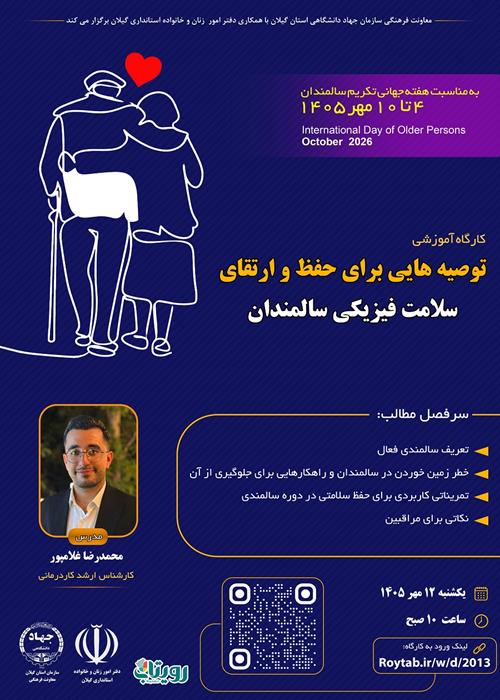 توصیه هایی برای حفظ و ارتقا سلامت فیزیکی سالمندان