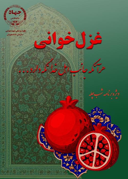 پویش غزل خوانی دانشجویان