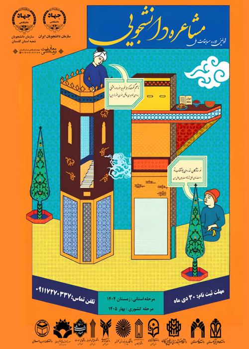 اولین دوره مسابقات مشاعره دانشجویی مرحله استانی