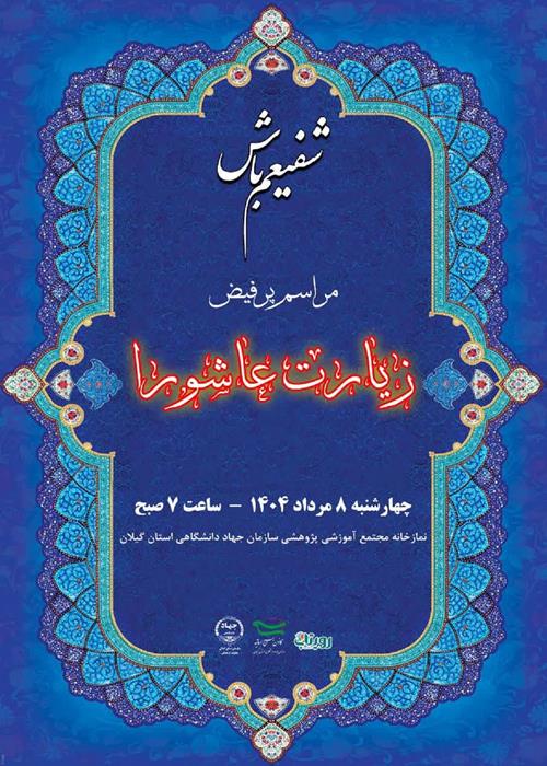 شفیعم باش!   قرائت گروهی زیارت عاشورا -به همراه صبحانه نذری