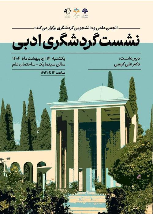 نشست تخصصی گردشگری ادبی