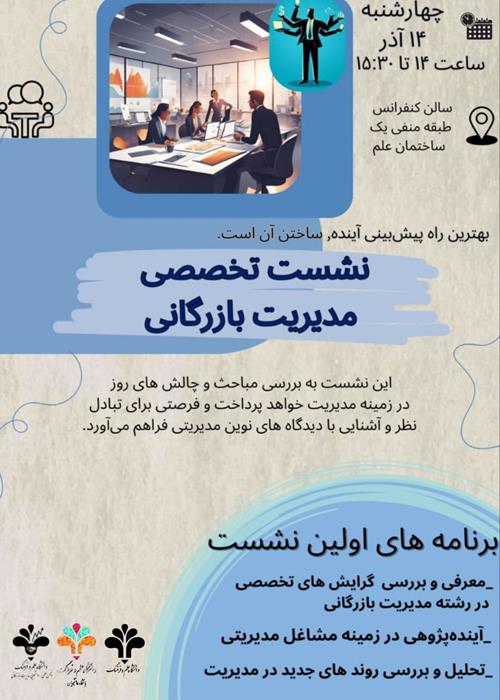 نشست تخصصی مدیریتی رشته مدیریت بازرگانی