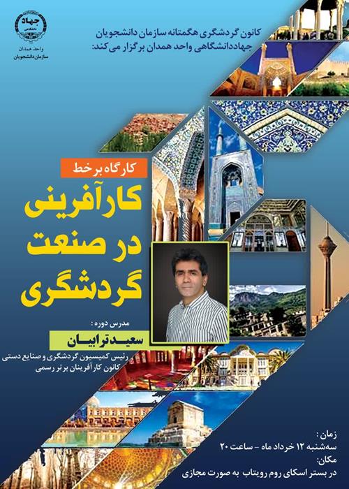 کارگاه آنلاین «کارآفرینی در صنعت گردشگری» 