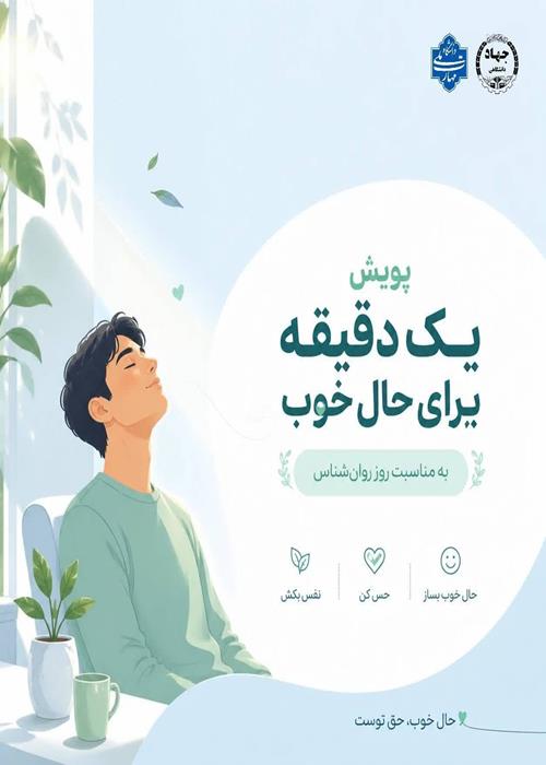 پویش یک دقیقه برای حال خوب 