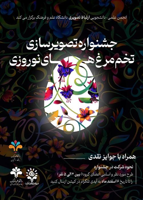 فراخوان جشنواره تصویر سازی بر روی تخم مرغ های نوروزی دانشگاه علم و فرهنگ 