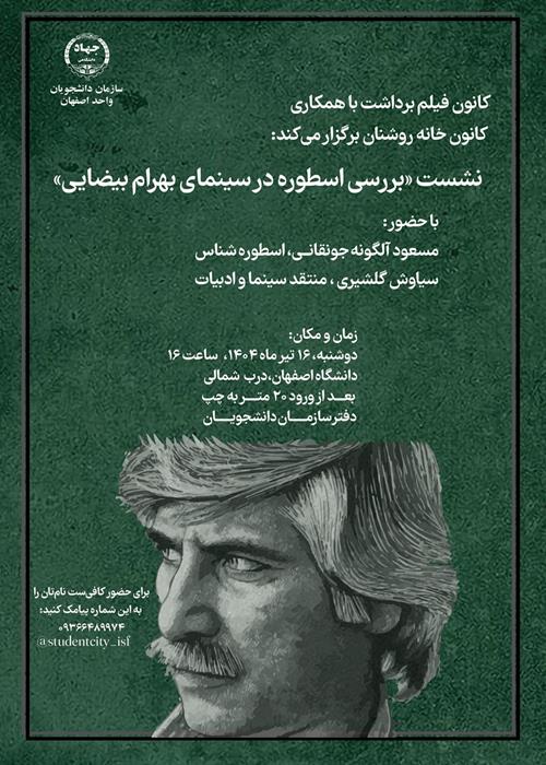 نشست بررسی اسطوره درسینمای بهرام بیضایی
