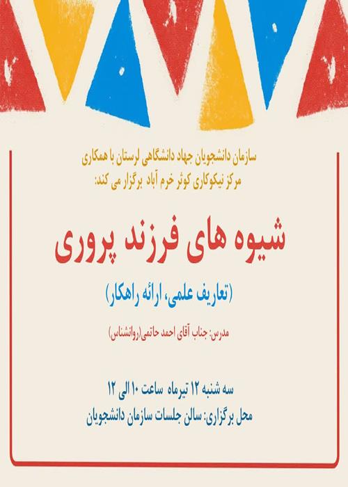 شیوه های فرزند پروری