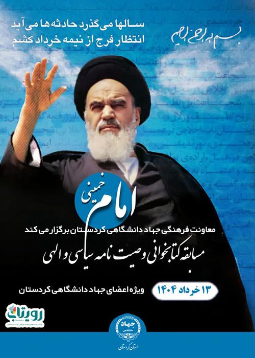 مسابقه کتابخوانی وصیت‌نامه سیاسی الهی امام