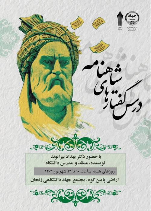 گفتارهای شاهنامه 