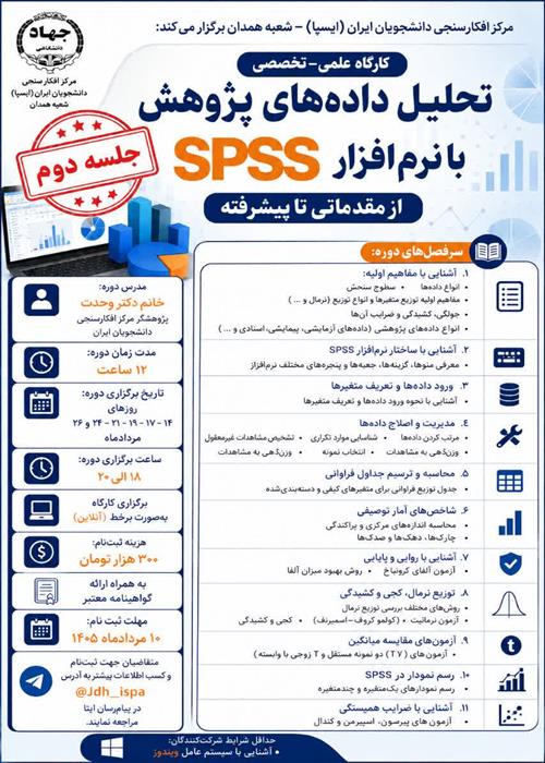 جلسه دوم کارگاه «تحلیل داده‌های پژوهش با نرم‌افزار SPSS از مقدماتی تا پیشرفته»