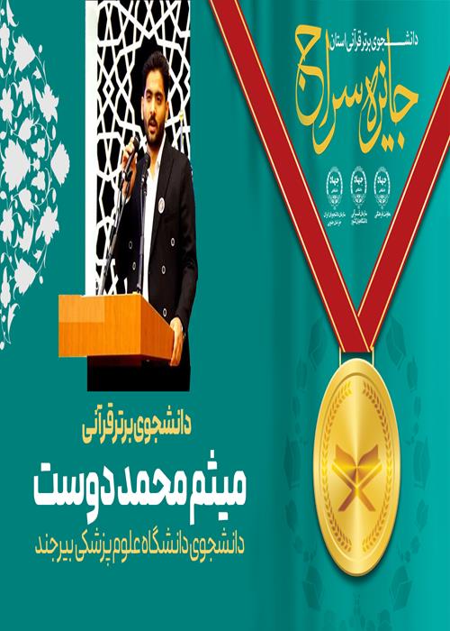 تقدیر از برگزیده طرح دانشجوی برتر قرآنی(جایزه سراج) استان خراسان جنوبی