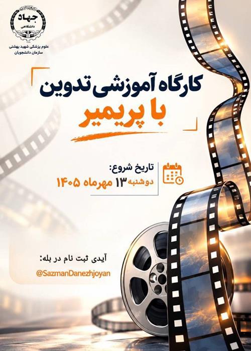 کارگاه آموزشی تدوین با پریمیر