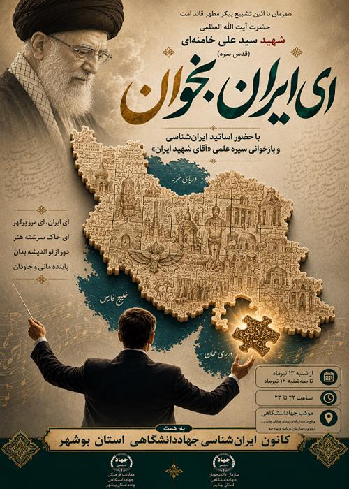 نخستین نشست «ای ایران بخوان» 