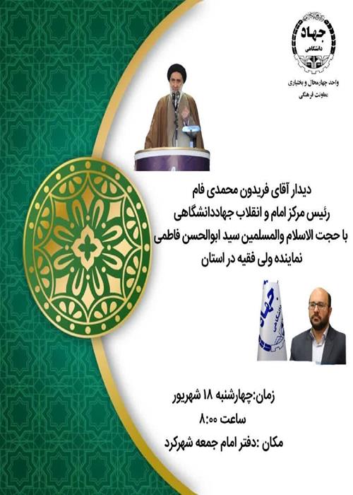 دیدار رئیس مرکز امام و انقلاب جهاد دانشگاهی با نماینده ولی فقیه در استان