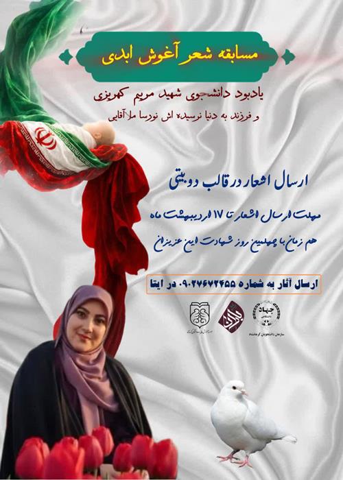 مسابقه شعر دوبیتی " آغوش ابدی
