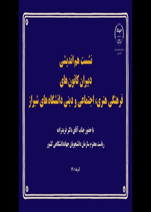 نشست هم اندیشی دبیران کانون های دانشگاه های شیراز