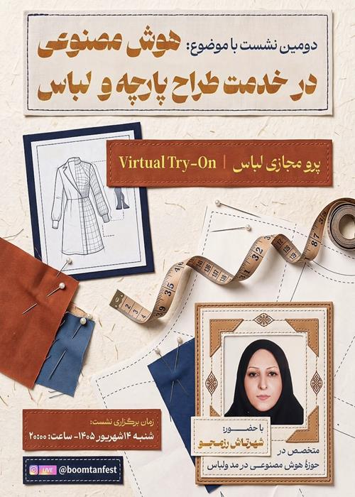 دومین نشست با موضوع : هوش مصنوعی در خدمت طراح پارچه و لباس