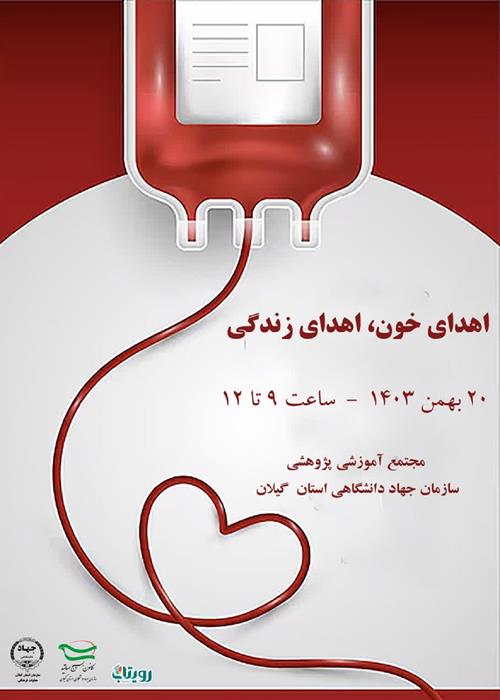 اهدای خون اهدای زندگی