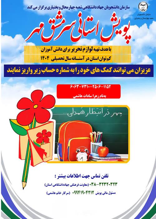 پویش استانی سرمشق مهر