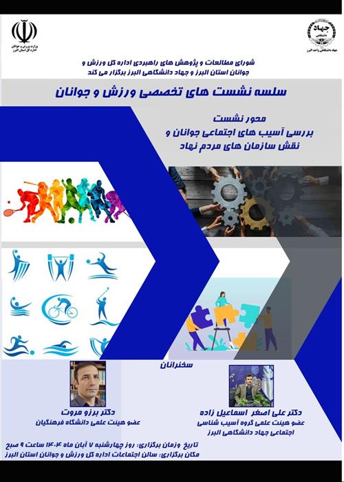 نشست تخصصی بررسی آسیب‌های اجتماعی جوانان و نقش سازمان‌های مردم‌نهاد»