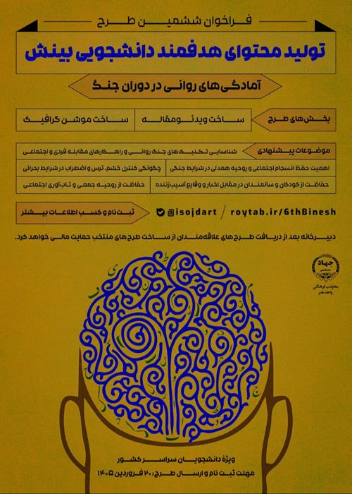 ویدئومقاله شناخت تکنیک‌های جنگ روانی و راهکارهای مقابله فردی و اجتماعی | ششمین طرح تولیدمحتوای دانشجویی بینش