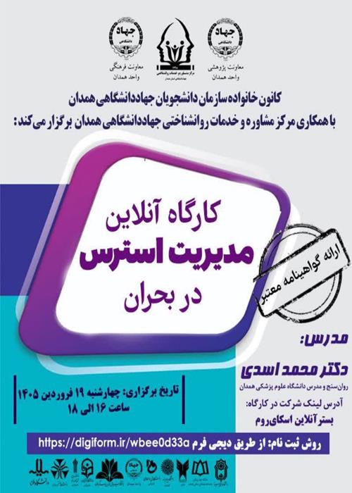 کارگاه آنلاین "مدیریت استرس در بحران"
