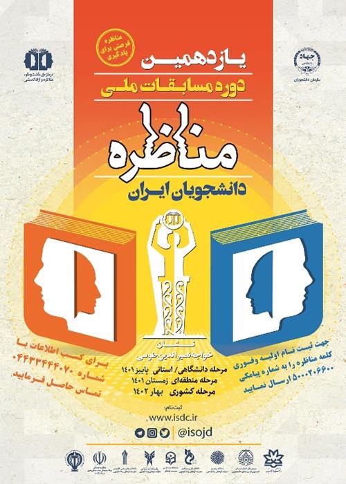 یازدهمین دوره مسابقات ملی  مناظره دانشجویان ایران
