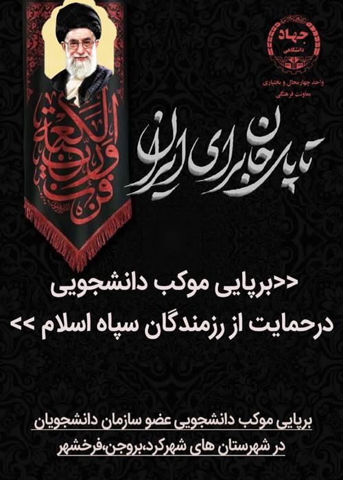 برپایی موکب دانشجویی عضو سازمان دانشجویان