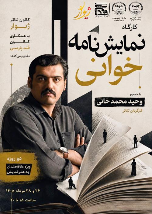 کارگاه  دو روزۀ نمایشنامه‌خوانی