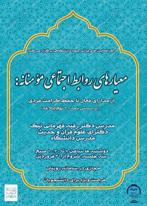 معیارهای روابط اجتماعی مؤمنانه 