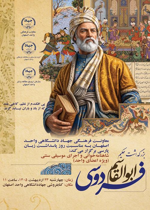 بزرگداشت حکیم ابوالقاسم فردوسی 