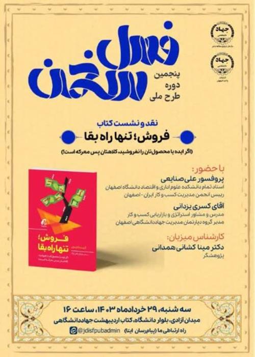 پنجمین دوره طرح ملی فصل سخن  نشست نقد و گفت‌وگو درباره‌ی کتاب *فروش؛ تنها راه بقا*