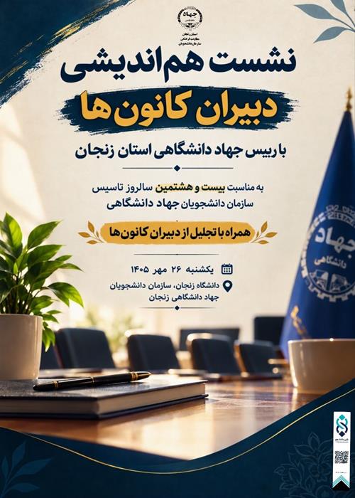 نشست هم اندیشی دبیران کانون ها با رییس جهاد دانشگاهی زنجان 