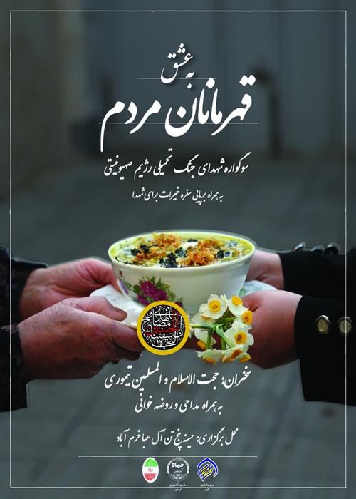 《سوگواره شهدای جنگ تحمیلی رژیم صهیونیستی》و خیرات