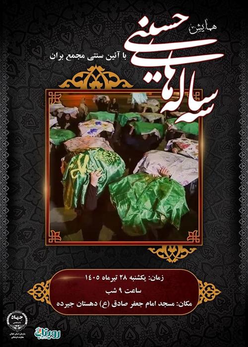 همایش عاشقانه «سه ساله‌های حسینی» 