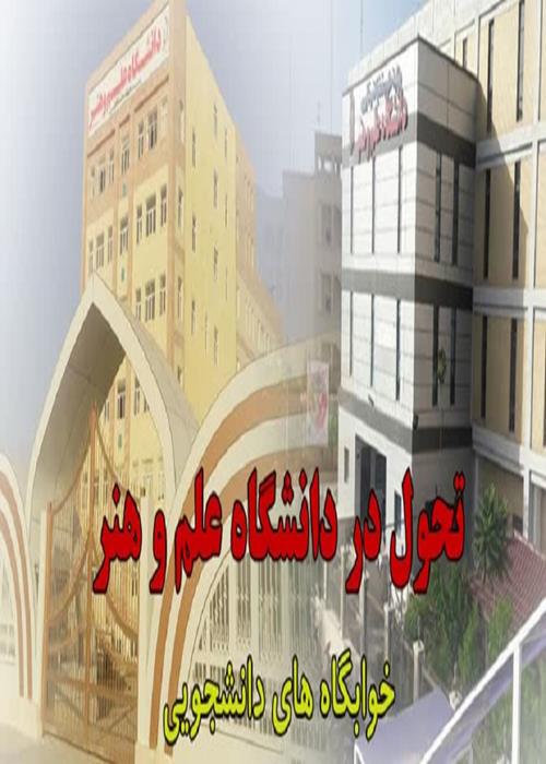 تحول در دانشگاه علم و هنر بهبود و افزایش خوابگاه های دانشجویی