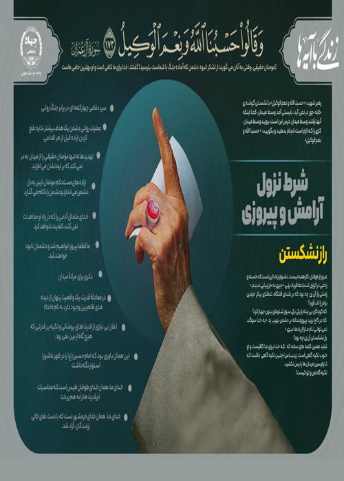 اینفوگرافیک «رهبر قرآنی شهید» شماره 4 "شرط نزول آرامش و پیروزی"