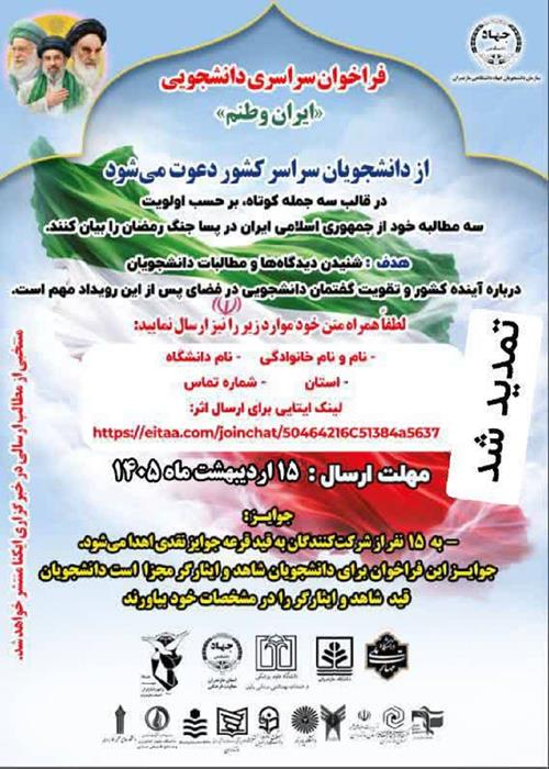 پویش ملی دانشجویی ایران وطنم