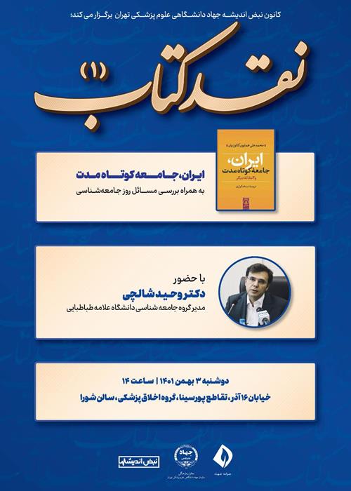 نشست نقد کتاب «ایران جامعه کوتاه مدت»