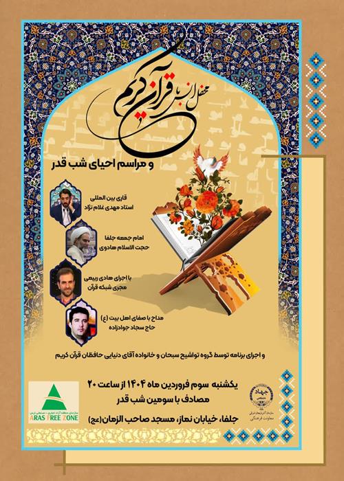 محفل انس باقرآن و مراسم احیای شب قدر 