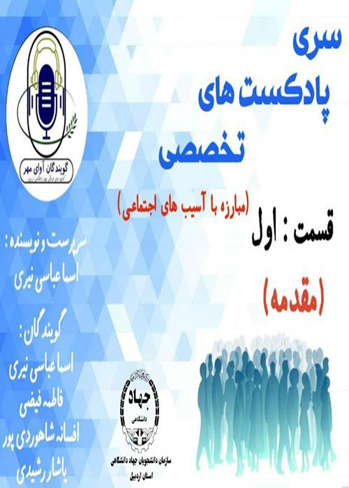 سری پادکست های تخصصی  مبارزه با آسیب های اجتماعی